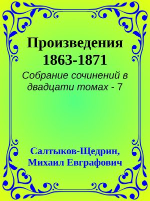 [Собрание сочинений в двадцати томах 07] • Произведения 1863-1871